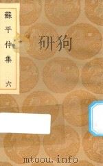 丛书集成初编  2140  苏平仲集  6（1935 PDF版）