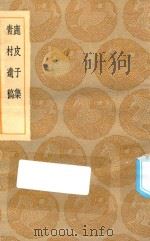 丛书集成初编 2100 鹿皮子集 青村遗稿 1935 PDF电子版封面 王云五主编;陈樵撰