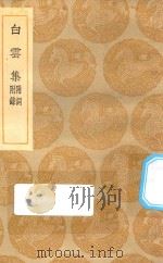 丛书集成初编 2080 白云集 附词 附录 1935 PDF电子版封面 王云五主编;许谦撰
