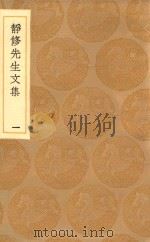 丛书集成初编 2067 静修先生文集 1 1936 PDF电子版封面 王云五主编;刘因著