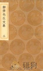 丛书集成初编 2068 静修先生文集 2 1936 PDF电子版封面 王云五主编;刘因著