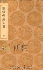 丛书集成初编 2069 静修先生文集 3 1936 PDF电子版封面 王云五主编;刘因著