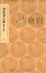 丛书集成初编  2063  清容居士集  附札记  1（1936 PDF版）