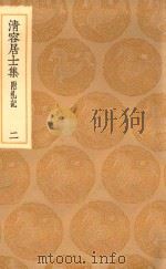 丛书集成初编  2064  清容居士集  附札记  2（1936 PDF版）