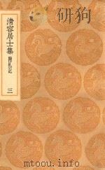 丛书集成初编 2065 清容居士集 附札记 3 1936 PDF电子版封面 王云五主编;袁桷撰