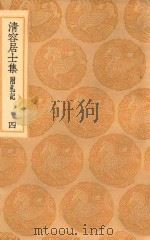 丛书集成初编 2066 清容居士集 附札记 4 1936 PDF电子版封面 王云五主编;袁桷撰