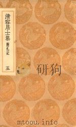 丛书集成初编 2067 清容居士集 附札记 5 1936 PDF电子版封面 王云五主编;袁桷撰