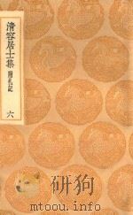 丛书集成初编 2068 清容居士集 附札记 6 1936 PDF电子版封面 王云五主编;袁桷撰