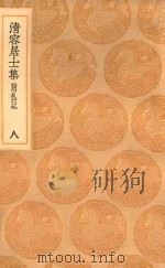 丛书集成初编  2070  清容居士集  附札记  8（1936 PDF版）