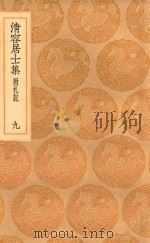 丛书集成初编  2071  清容居士集  附札记  9（1936 PDF版）