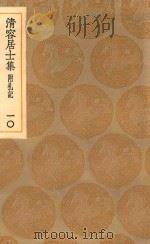 丛书集成初编  2072  清容居士集  附札记  10（1936 PDF版）