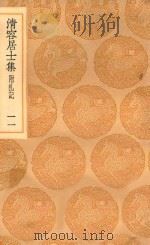 丛书集成初编  2073  清容居士集  附札记  11（1936 PDF版）