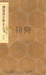 丛书集成初编  2074  清容居士集  附札记  12（1936 PDF版）