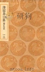 丛书集成初编  2075  清容居士集  附札记  13（1936 PDF版）