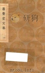 丛书集成初编 2478 居业堂文集 1 1936 PDF电子版封面 王云五主编;王源著