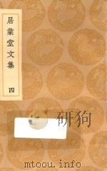 丛书集成初编  2481  居业堂文集  4（1936 PDF版）