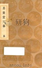 丛书集成初编  2482  居业堂文集  5（1936 PDF版）