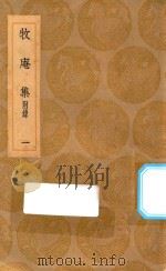 丛书集成初编  2101  牧庵集  附录  1（1936 PDF版）
