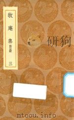 丛书集成初编  2103  牧庵集  附录  3（1936 PDF版）
