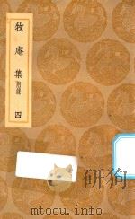 丛书集成初编  2104  牧庵集  附录  4（1936 PDF版）