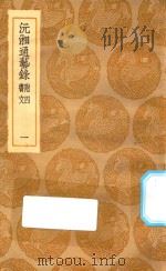 丛书集成初编 0233 沅湘通艺录 附四书文 1 1935 PDF电子版封面 王云五主编;江標编