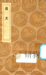 丛书集成初编  1513  籀史（1935 PDF版）