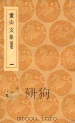 丛书集成初编  1515  童山文集  补遗  1（1936 PDF版）