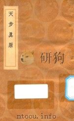 丛书集成初编  0718  天步真原（1936 PDF版）