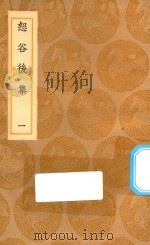 丛书集成初编  2488  恕谷后集  1（1936 PDF版）