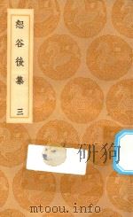 丛书集成初编  2490  恕谷后集  3（1936 PDF版）