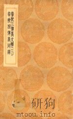 丛书集成初编  3663  春秋三传异文释  春秋四传异同辨  3   1936  PDF电子版封面    王云五主编；李富孙学 