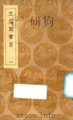 丛书集成初编 0029 文渊阁书目 1 1935 PDF电子版封面 王云五主编;杨士奇等编