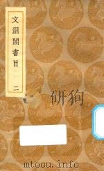 丛书集成初编 0030 文渊阁书目 2 1935 PDF电子版封面 王云五主编;杨士奇等编