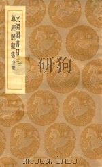 丛书集成初编 0031 文渊阁书目 尊经阁藏书目 3 1935 PDF电子版封面 王云五主编;杨士奇等编
