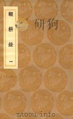 丛书集成初编  0218  辍耕录  1   1936  PDF电子版封面    王云五主编；陶宗儀撰 