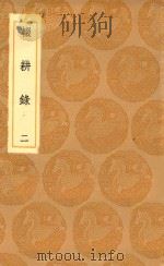 丛书集成初编 0219 辍耕录 2 1936 PDF电子版封面 王云五主编;陶宗儀撰
