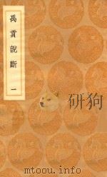 丛书集成初编  2990  禹贡说断  1（1936 PDF版）