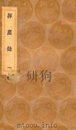 丛书集成初编 2770 挥尘录 1 1936 PDF电子版封面 王云五主编;王明清辑