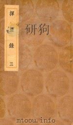 丛书集成初编  2772  挥尘录  3（1936 PDF版）