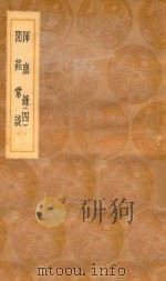 丛书集成初编  2773  挥尘录  闲燕常谈  4   1936  PDF电子版封面    王云五主编；王明清辑 