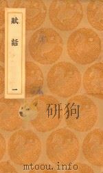 丛书集成初编 2622 赋话 1 1936 PDF电子版封面 王云五主编;李调元撰