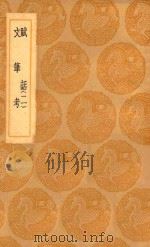 丛书集成初编 2623 赋话 文笔考 2 1936 PDF电子版封面 王云五主编;李调元撰