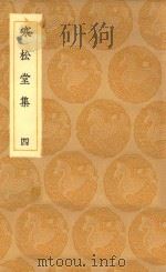 丛书集成初编  2470  寒松堂集  4（1936 PDF版）