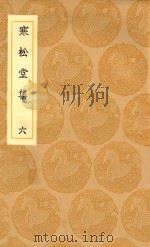 丛书集成初编  2472  寒松堂集  6（1936 PDF版）