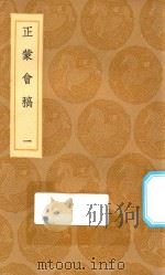 丛书集成初编  0649  正蒙会稿  1   1936  PDF电子版封面    王云五主编；刘玑著 