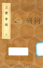 丛书集成初编  0650  正蒙会稿  2（1936 PDF版）