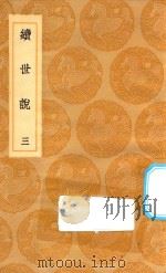 丛书集成初编  2790  续世说  3（1936 PDF版）