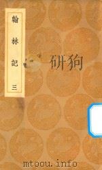 丛书集成初编 0884 翰林记 3 1936 PDF电子版封面 王云五主编;黄佐撰