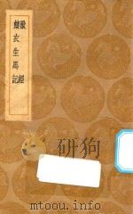 丛书集成初编  1363  兽经  蠙衣生马记   1936  PDF电子版封面    王云五主编；黄省曾撰；周履靖增补 