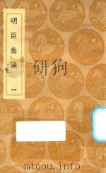 丛书集成初编  0913  明臣奏议  1（1935 PDF版）
